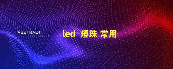 led  燈珠 常用型號